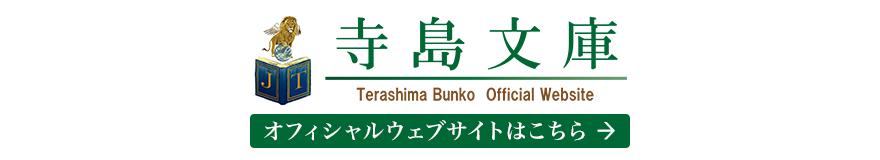 寺島文庫