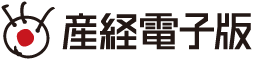 産経電子版